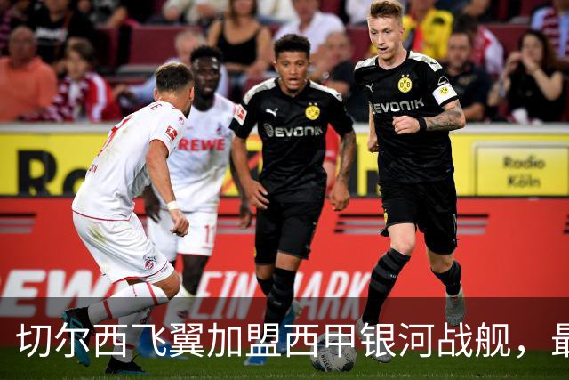 切尔西飞翼加盟西甲银河战舰，最终选择死敌的令人意外决定