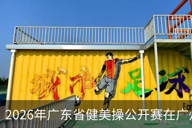 2026年广东省健美操公开赛在广州举行
