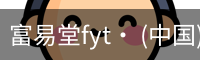 富易堂fyt· (中国)官方网站